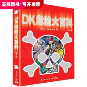 DK危险大百科（修订版）