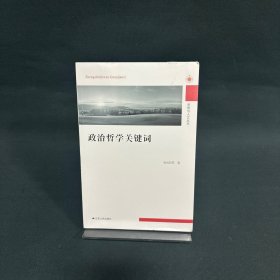 政治哲学关键词