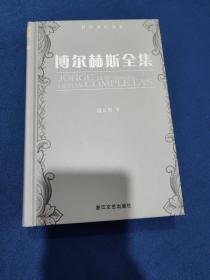 博尔赫斯全集： 散文卷 下