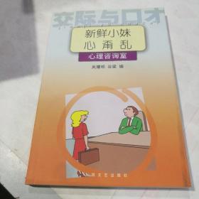 新鲜小妹心甭乱：心理咨询室