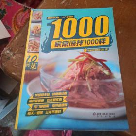 家常凉菜1000样