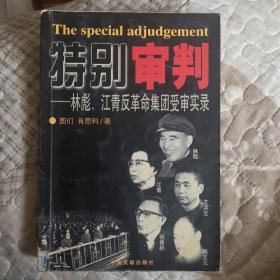 特别审判——林彪、江青反革命集团受审实录
