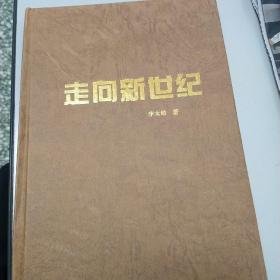 走向新世纪（1995年仅印1000册）