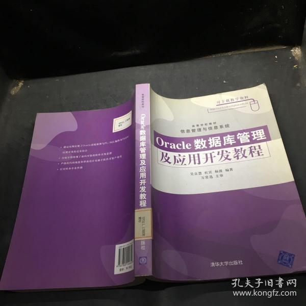 Oracle数据库管理及应用开发教程