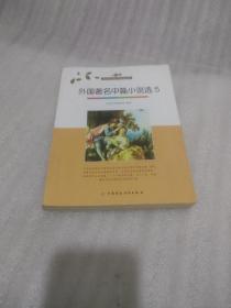 外国著名中篇小说选 5