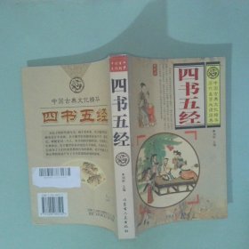 正版書(shū) 四書(shū)五經(jīng)