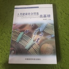 人类健康的金钥匙：壳寡糖