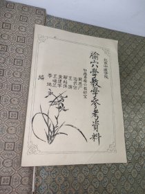 腧穴学教学参考资料【下册】