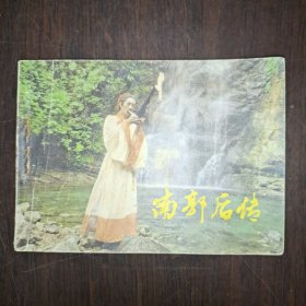 南郭后传