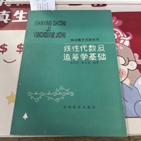 线性代数及运筹学基础