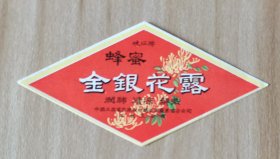 中山石岐 岐江牌 蜂蜜金银花露