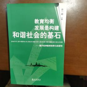 教育均衡发展是构建和谐社会的基石:提升杭州教育竞争力的研究