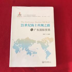 21世纪海上丝绸之路与广东国际贸易