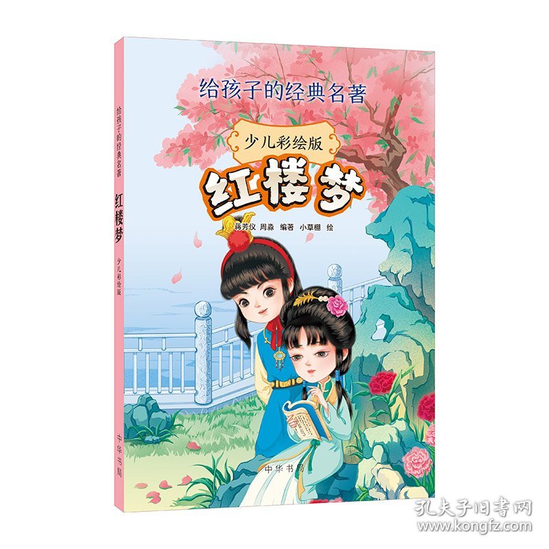 红楼梦(少儿彩绘版)--给孩子的经典名著 9787101161335