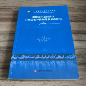 鄱阳湖生态经济区自然资源评价和低碳旅游研究