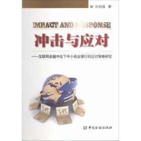 冲击与应对 电子商务 许创强 新华正版