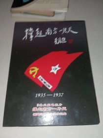 撑起南方一片天 福建三年游击队战争纪实1935--1937 DVD