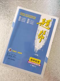 題幫高中化學(xué)選擇性必修三有機(jī)化學(xué)基礎(chǔ)魯科李祥水