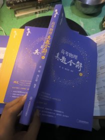 高考物理真题全解，收录44年真题1609道。高三总复习用书。第一章有填写笔记。用法用量，请参看前言。