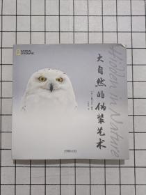 大自然的伪装艺术