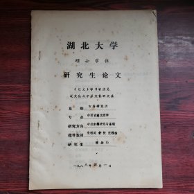 湖北大学硕士学位研究生论文：《辽史》等书中所见辽文化与中原文化