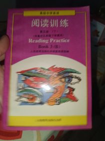 高级中学英语 阅读训练 第三册下 供高中三年级下学期用