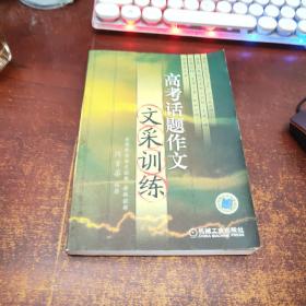 高考話題作文文采訓(xùn)練