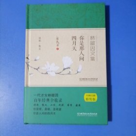 林微因文集一你是那人间四月天