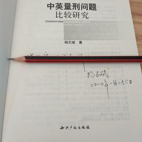 中英量刑问题比较研究  有作者签名