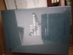 社会主义：经济与社会学的分析