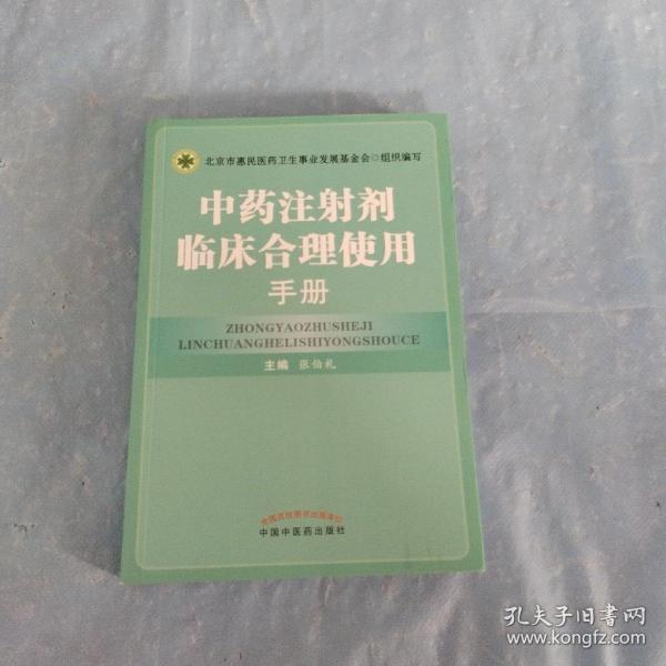 中药注射剂临床合理使用手册