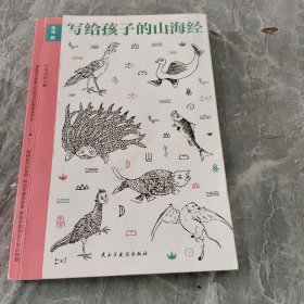 写给孩子们的山海经 鱼鸟篇