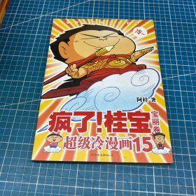 疯了！桂宝.15，宝丽卷（白金卷）