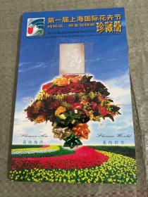 第一届上海国际花卉节珍藏册