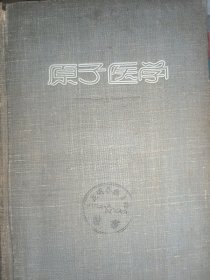 原子医学