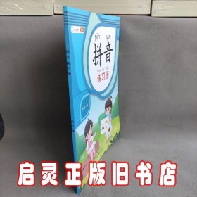 拼音拼读拼音练习册幼小衔接启蒙书幼儿园学前大班升小学一年级专项强化训练学习