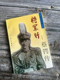 将军行——蔡锷传