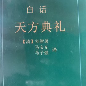 白话天方典礼