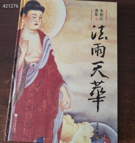 李相民画集 法雨天华（八开精装本）定价680元，一本包邮155元