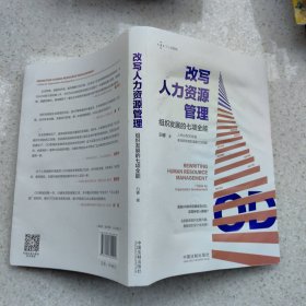 改写人力资源管理——组织发展的七项全能