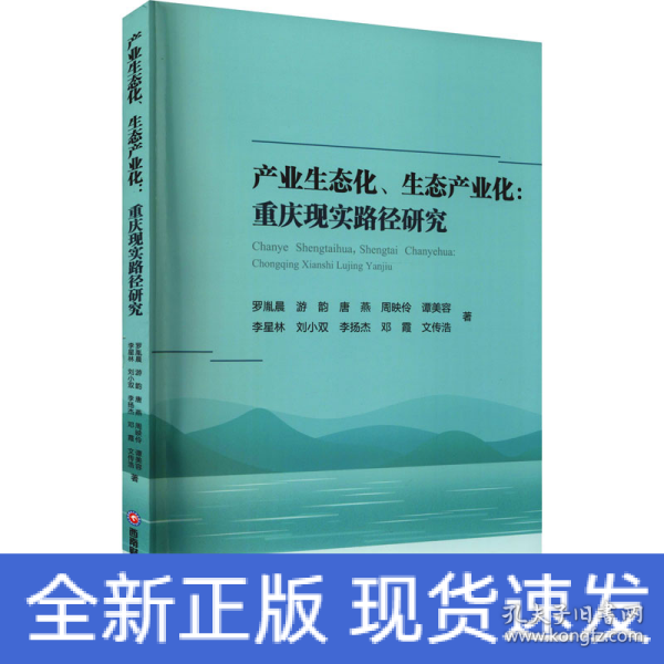 产业生态化、生态产业化：重庆现实路径研究