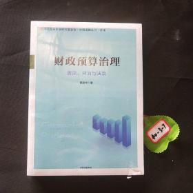 财政预算治理：善治、共治与法治