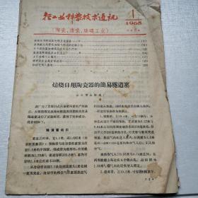 轻工业科学技术通讯1965年1