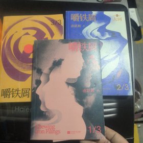 嚼铁屑（全3册）首届凤凰文学奖获作品，当代80、90后走向成熟，成为社会担当的深思之书