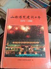 山西省煤炭建设十年