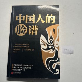 中国人的脸谱