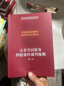 夫妻共同债务纠纷案件裁判规则