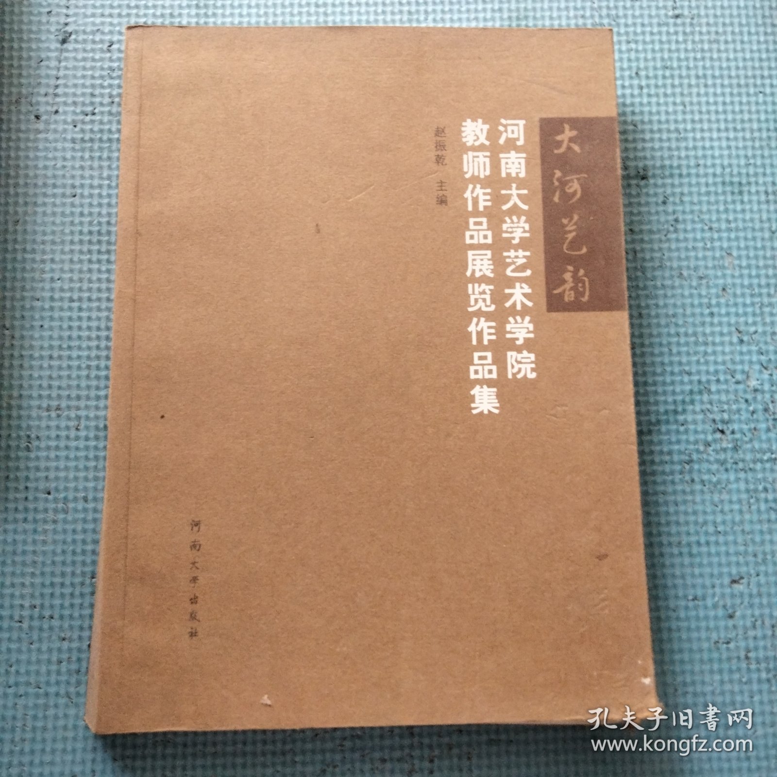河南大学艺术学院教师作品展览作品集