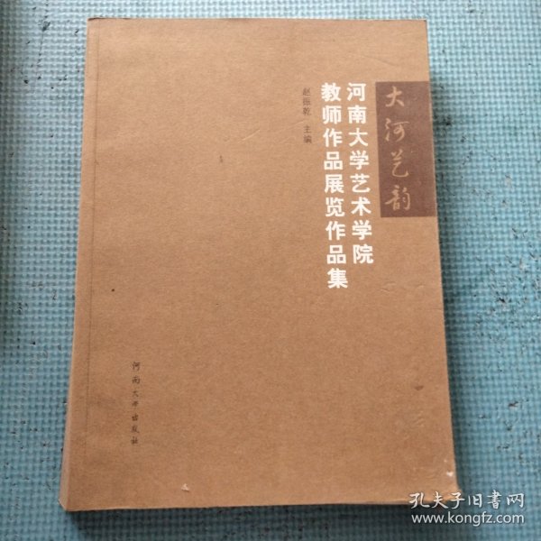 河南大学艺术学院教师作品展览作品集