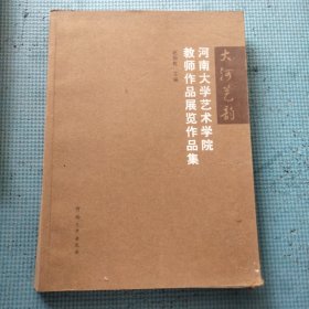 河南大学艺术学院教师作品展览作品集